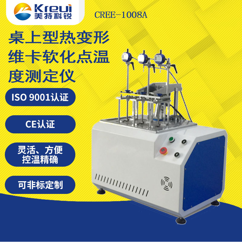 CREE-1008A 桌上型熱變形、維卡軟化點(diǎn)溫度測(cè)定儀